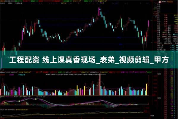 工程配资 线上课真香现场_表弟_视频剪辑_甲方